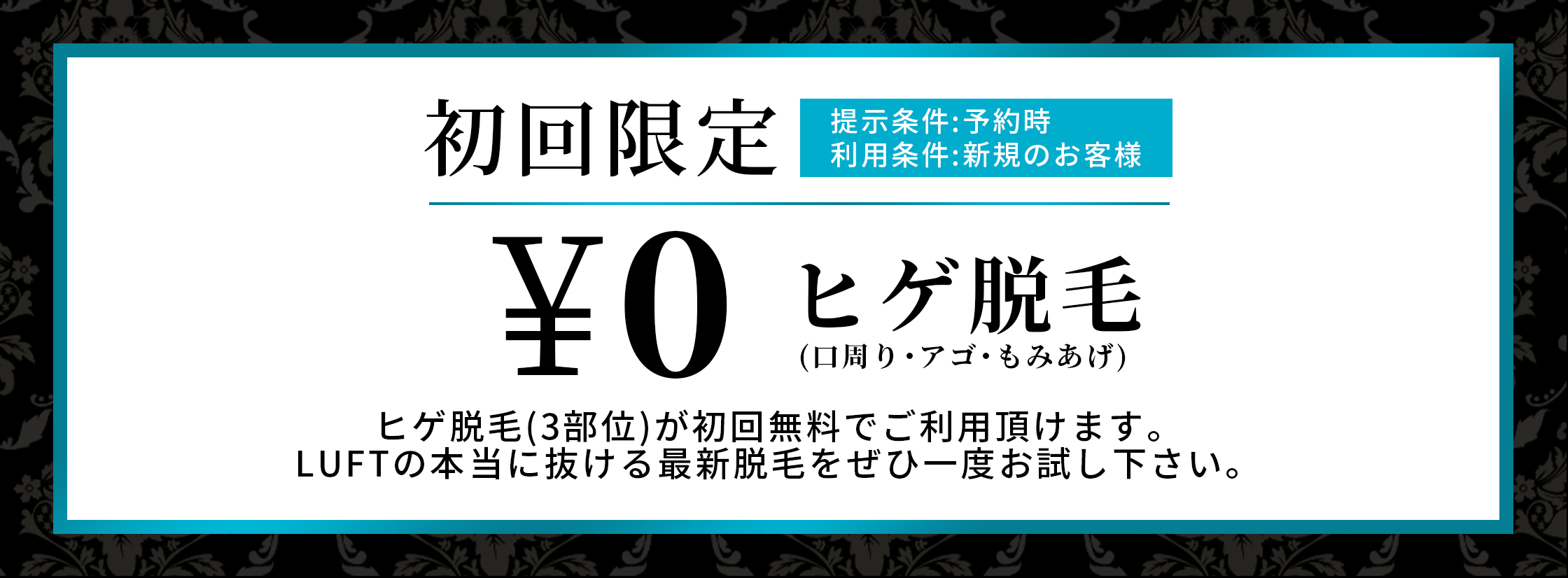 初回限定ヒゲ脱毛0円