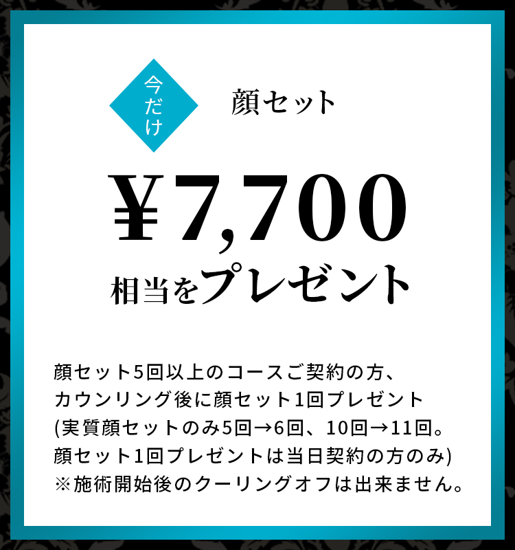 顔セット7700円相当をプレゼント