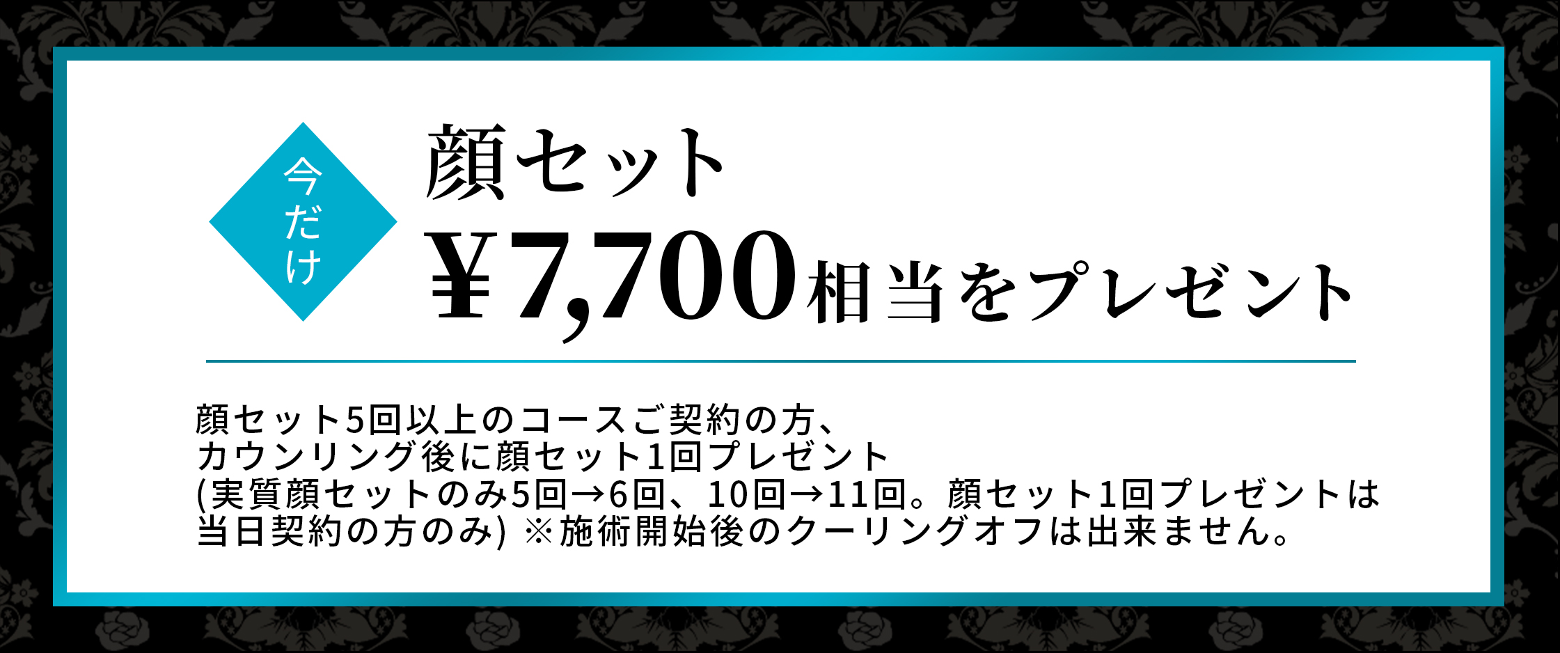 顔セット7700円相当をプレゼント