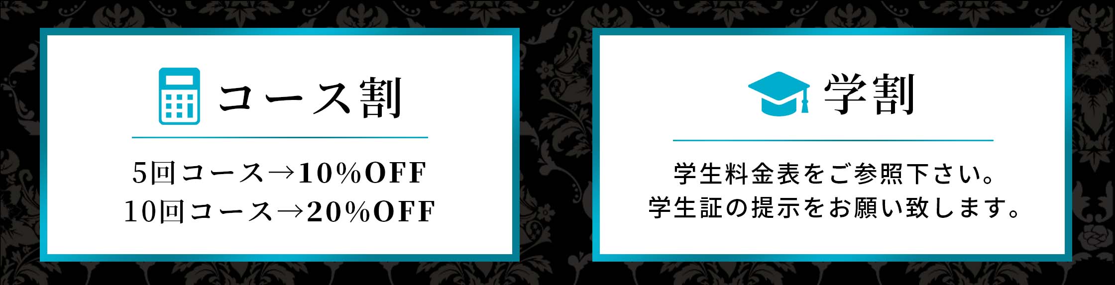 コース割