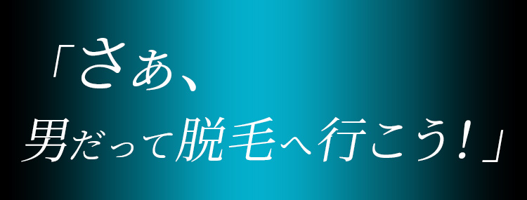さぁ、俺だって脱毛へ行こう!