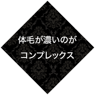 体毛が濃いのがコンプレックス