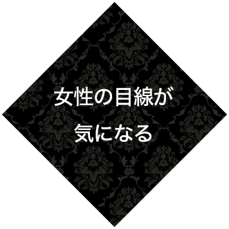 女性の目線が気になる