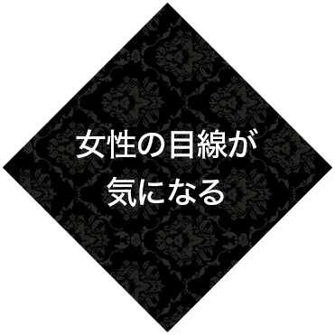 女性の目線が気になる