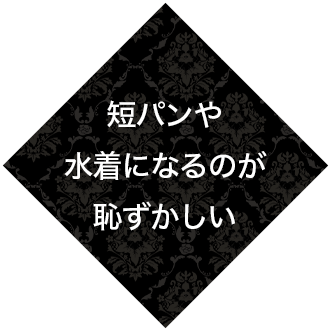 短パンや水着になるのが恥ずかしい