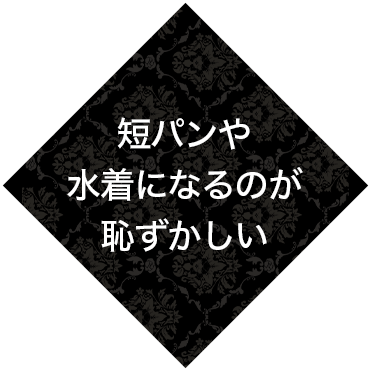 短パンや水着になるのが恥ずかしい